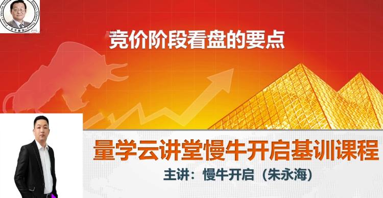 量学云讲堂2024朱永海慢牛开启第54期视频课程+第4段位课-李尧期货培训课程