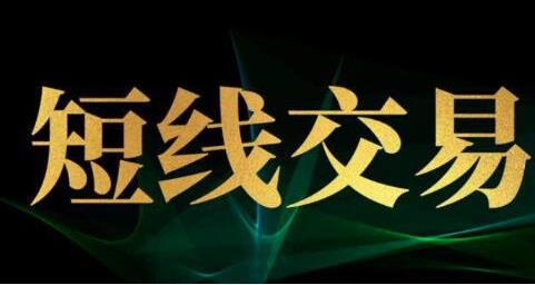 波段君 股票波段君短线36计，每天学一招，韭菜变镰刀-期货交易 波段