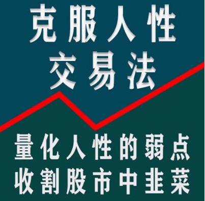 龟股军师克服人性弱点交易法，量化人性弱点教你实现稳定盈利股票技术-黄金交易波段损作