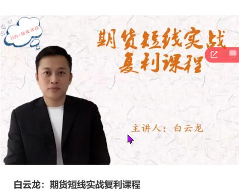 白云龙 期货短线实战复利课程 日内+隔夜波段-波段交易vs超势交易