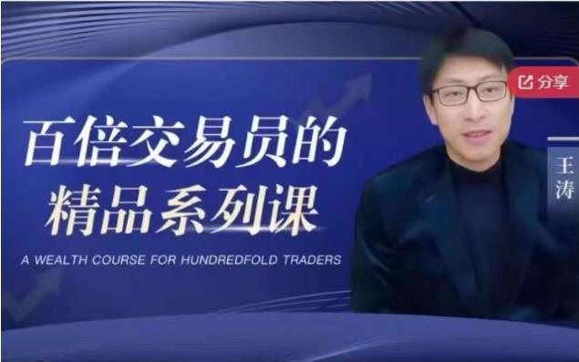王涛期权交易入门实战思维课-日内波段交易