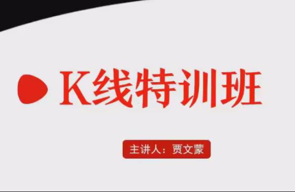 弘历软件战法教程 贾文蒙K线特训班-期货从业考试培训课程