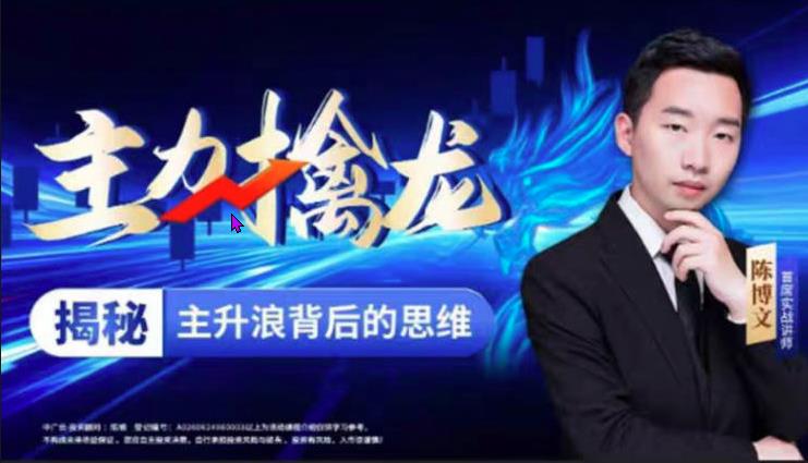 中广云陈博文老师主力擒龙揭秘主升浪背后的思维系统课-期货理财课程