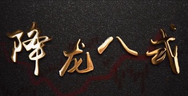 中广云陈博文老师降龙八式高阶小班课视频课程-波段交易体系
