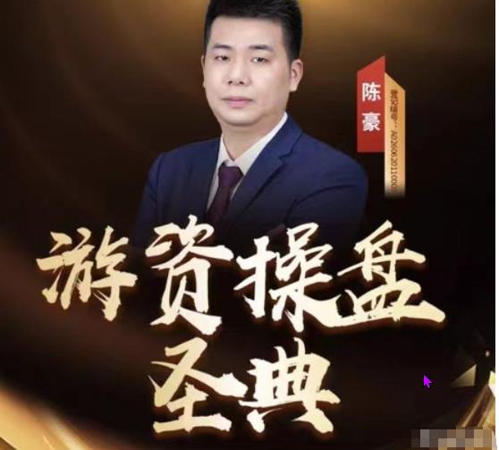 陈豪《游资操盘圣典》系统课小班课班级圈直播-波段交易入门