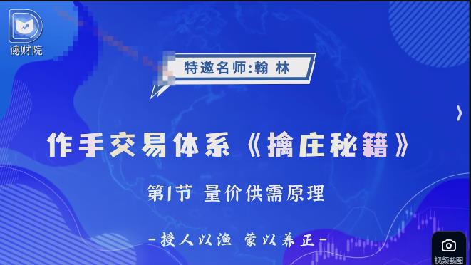 德财院赛马营翰林擒庄秘籍高阶视频课程指标资料小班课-期货投资分析课程