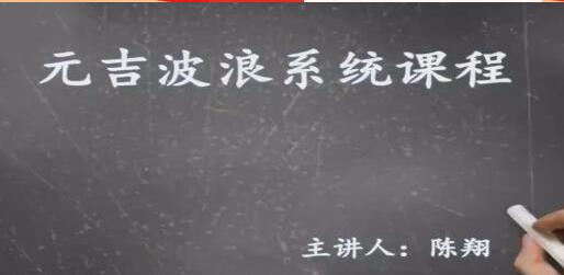 陈翔 元吉波浪系统课程 波浪理论高级课程-波段交易法则