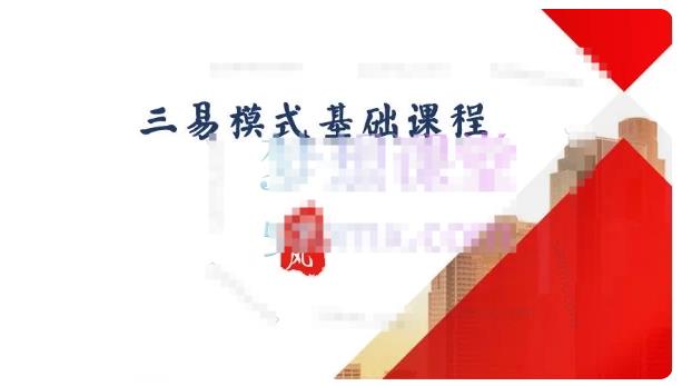 三易楚云风：r盈利模式的认知和理解+超短票的认知和理解精讲2节-期货波段交易方法