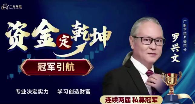 中广云罗兴文资金定乾坤 系统课+小班课+资料+指标-期货投资分析课程