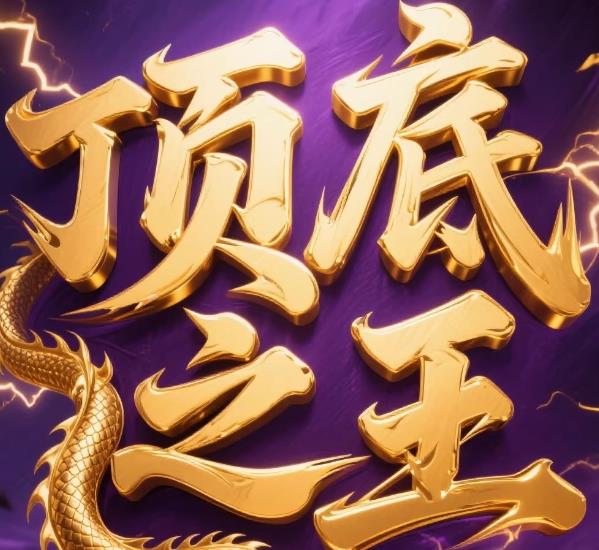 顶底之王 2025年铁粉小灶课-期货波段交易的依据