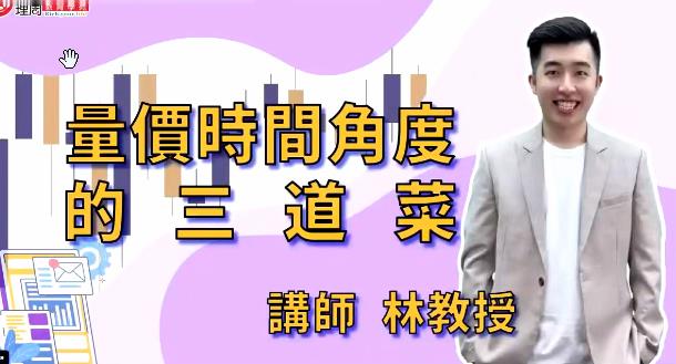 林教授 財2690量價時間角度的五道菜 臺股課程-波殴交易指标公式