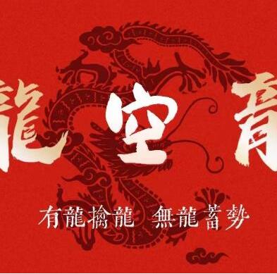 龙空龙一哥 壹哥实战基地内部教学课件龙空龙体系-高品期货波段交易