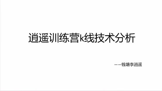 钱塘李逍遥 逍遥训练营k线技术分析+闲聊票之见龙在田 2视频-期货课程