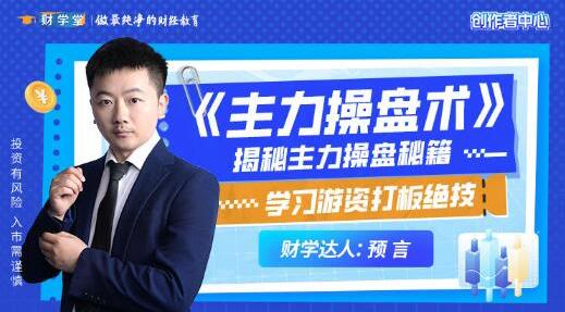 吴预言 预言老师吴文程 主力操盘术 游资打板绝技系统课+小班课+资料+指标-期货课程设计
