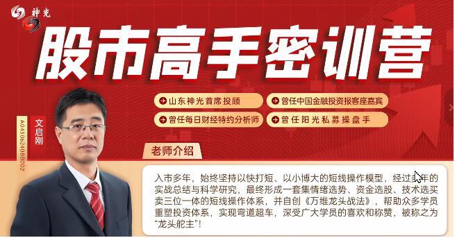 神光文启刚 万维龙头战法股市高手密训营公开课24年12月-期货投资课程