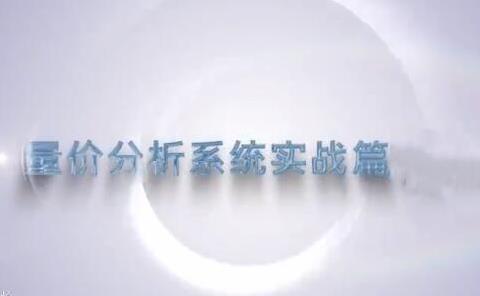 谭记恩量价分析之运筹帷幄篇-波段交易策略