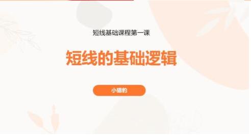 超短小猎豹 豹哥短线基础课程 3节-股票日内波段交易