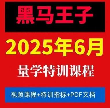 黑马王子 2025年06月量学特训班视频课程文档资料-期货交易课程