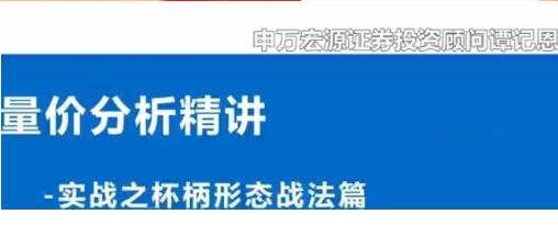 谭记恩量价分析系统之实战杯柄形态篇-期货课程全套视频免费