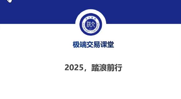 洪攻略洪榕2025年ETF城门立木战法课-济南期货课程