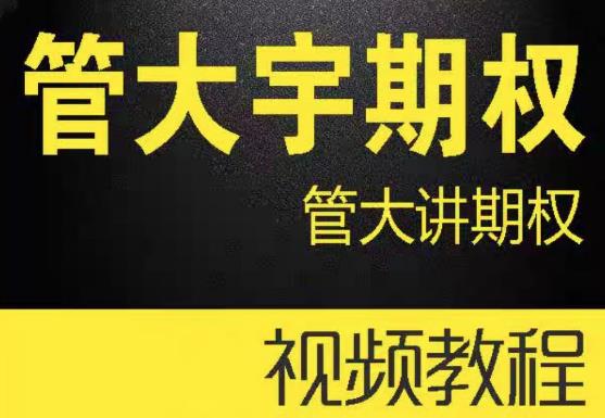 管大宇期权 管大讲期权-波段选股王可以交易吗