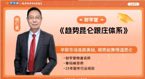 倪仁勇 趋势昆仑跟庄体系跟庄战法 高阶课程系统课-期货与期权课程设计