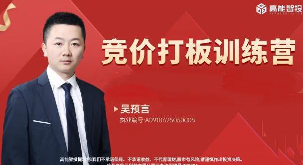 吴预言 高能智投吴预言吴文程竞价打板训练营擒龙狙击实战集合竞价小班课-期货日线波段交易系统
