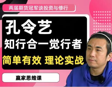 孔令艺 2020／2022两届期货冠军孔令艺觉念行者谈投资与修行 高维投资私享-期货秦小明课程