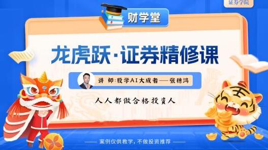 张穗鸿 龙虎跃·证券精修课 2025年小班课(进阶+高阶)-期货理财课程