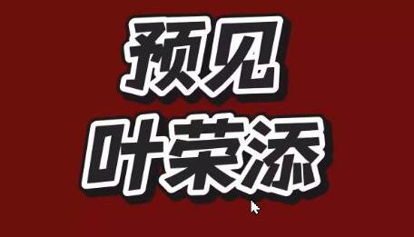 叶荣添 2025预见叶荣添预见那天12月20日专属直播课音频独孤九剑-密球期货直损室课程