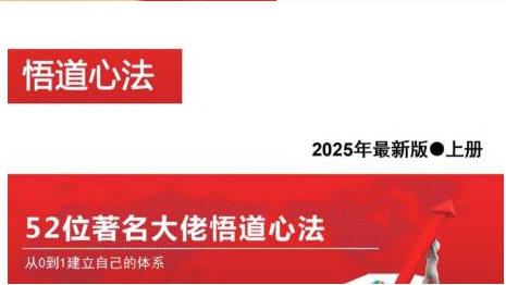 2025新版52位著名大佬悟道心法，从0到1建立自己的体系 PDF文档-期货技术分析高级课程
