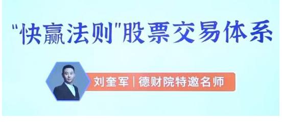 刘奎军快赢法则股票交易体系之股票上涨的核心动力系统课+小班课+指标+学习资料-期货日间波段交易