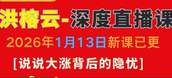 洪榕1月13日深度直播课 说说大涨背后的隐忧-李永强期货日内及波段趋势交易