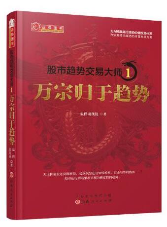 温程 股市趋势交易大师1 万宗归于趋势 PDF影印版-波殴交易指标公式