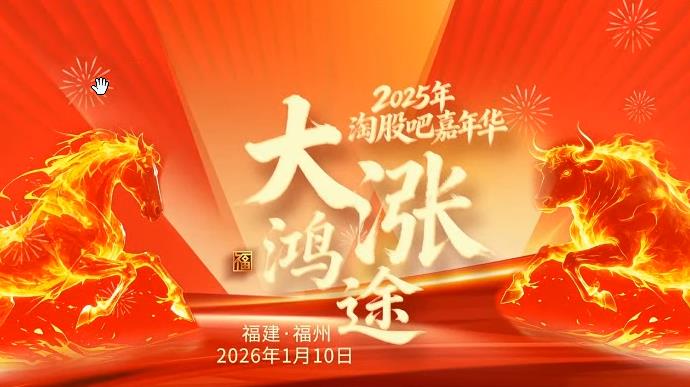 2025年2026.01.10淘股吧嘉年华 大涨鸿途-期货波段多空连续持仓交易