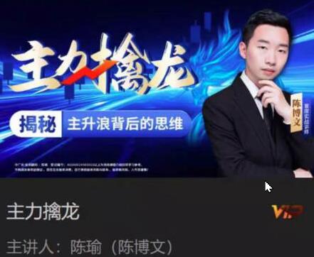 中广云陈博文老师主力擒龙揭秘主升浪背后的思维系统课-期货波段交易的周期