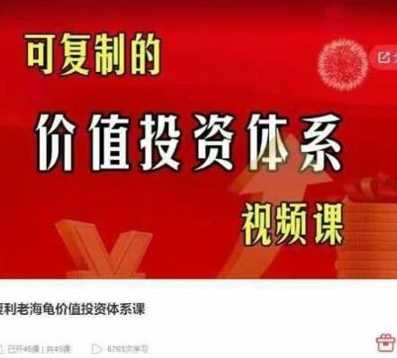 复利老海龟价值投资体系课，可复制的价值投资体系视频课-波段王交易系统