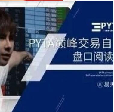 易天循 PYTA交易自营：盘口阅读课-中粮期货课程
