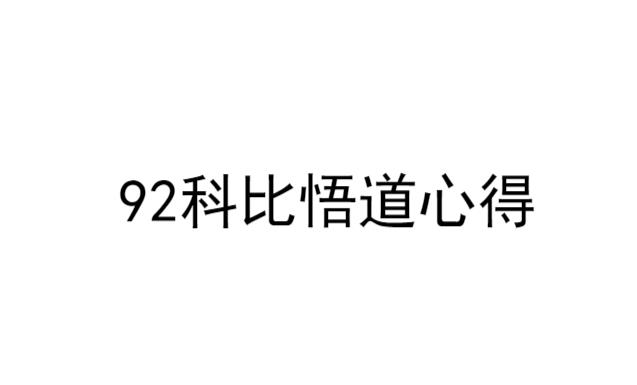 新生代首板高手92科比炒股模式买卖点分析悟道心法干货合集-股票日内波段交易