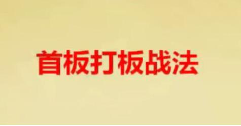 首板战法策略 首板打板战法-商品期货交易课程