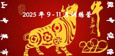 山中策市股中说禅9 11月课程2025缠论课程-波段交易入门