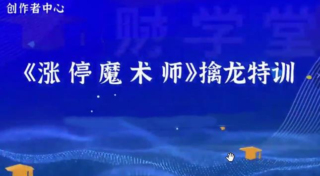 荆钰开主力语言量化模型《涨停魔术师》擒龙特训系统课+资料指标-期货贸易课程
