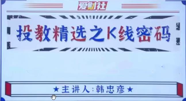 爱财社韩忠彦 投教精选之K线密码视频课程-期货波段交易心得