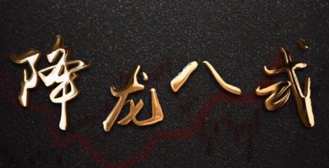 中广云陈博文老师高阶系统课降龙八式-波段交易法则