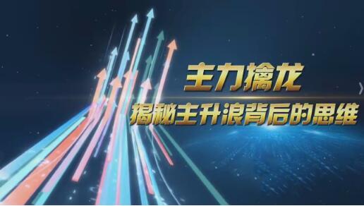 中广云陈博文老师主力擒龙揭秘主升浪背后的思维小班课-波段交易法