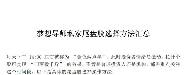 梦想导师私家尾盘股选择方法汇总 1PDF-波段交易技巧