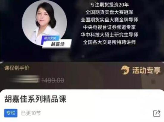 胡嘉佳系列精品课,期货投资稳定盈利的10节财富课-证券与期货专业课程