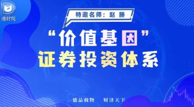 德财院赵勝赵胜 价值基因证券投资体系系统课+指标-期货日内波段交易