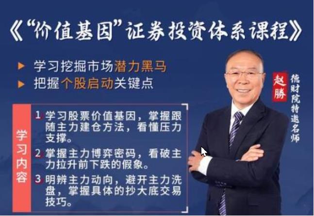 德财院赵勝赵胜 价值基因证券投资体系股票交易课程小班课-股票波段交易系统