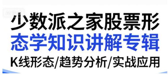 少数派之家股票形态学知识讲解专辑-金刚经波段交易视频